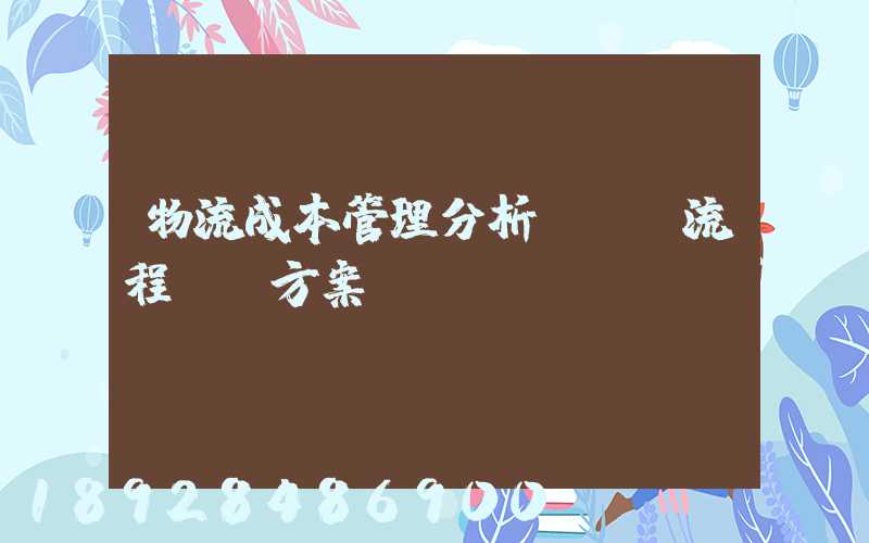 物流成本管理分析、流程、方案